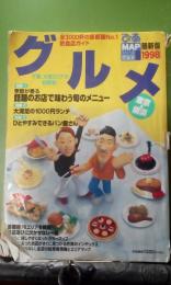 グルメ　東京・横浜　ぴあMAP最新版　1998
