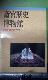 斎宮歴史博物館　総合案内　改訂新版