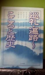 巡礼・遍路　こころと歴史