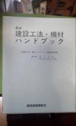 最新建設工法・機材ハンドブック