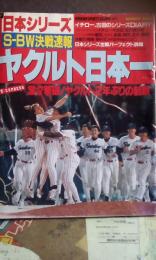 日刊スポーツグラフ増刊　ヤクルト日本一　日本シリーズS－BW決戦