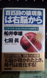 「百匹目の猿現象」は右脳から