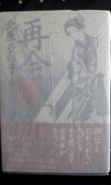 再会　慶次郎縁側日記