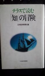 テラスで読む「知」の冒険