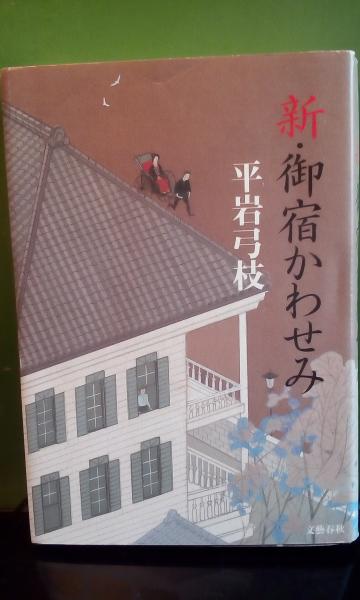 新 御宿かわせみ 平岩弓枝 大内学而堂 古本 中古本 古書籍の通販は 日本の古本屋 日本の古本屋