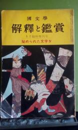 国文学　解釈と鑑賞　秘められた文学4