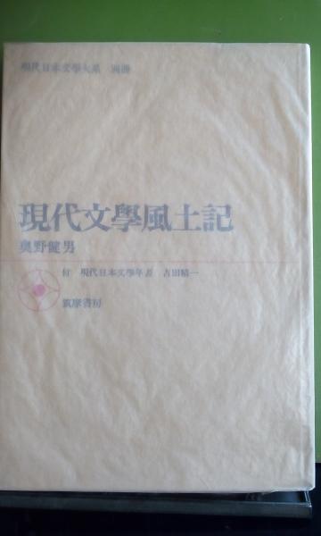 現代文学風土記　現代日本文学大系別冊