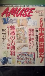 アミューズ　21　これが中央線沿線だ！