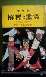 国文学　解釈と鑑賞　秘められた文学４