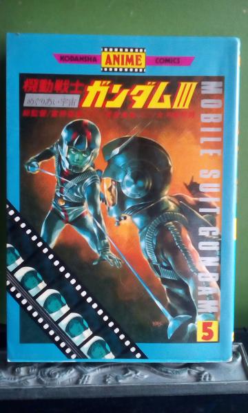 機動戦士ガンダム 講談社アニメコミックス 大内学而堂 古本 中古本 古書籍の通販は 日本の古本屋 日本の古本屋 機動戦士ガンダム 講談社アニメコミックス 大内学而堂 古本 中古本 古書籍の通販は 日本の古本屋 日本の古本屋
