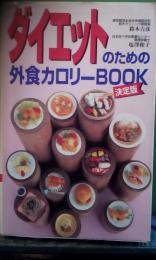 ダイエットのための外食カロリーBOOK　決定版