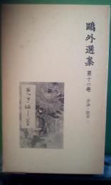 鷗外選集　第十二巻　評論・随筆二