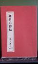 経営心得帖