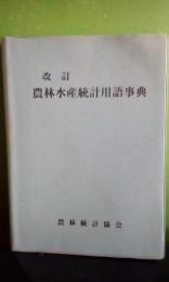 改訂農林水産統計用語事典