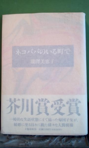 ネコババのいる町で 瀧澤美恵子 大内学而堂 古本 中古本 古書籍の通販は 日本の古本屋 日本の古本屋