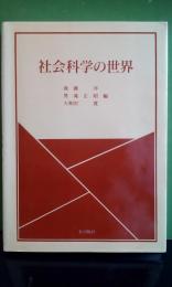 社会科学の世界