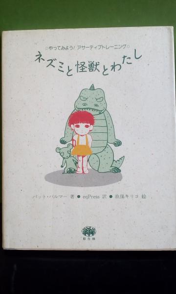ネズミと怪獣とわたし(パット・パルマー 玖保キリコ) / 古本、中古本