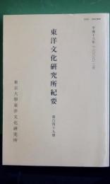 東洋文化研究所紀要　第百四十九冊