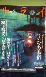 サライ　12巻15号　ランプの宿