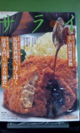 サライ　304　馬鈴薯料理でほくほく