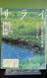 サライ　334　飽きない納豆料理