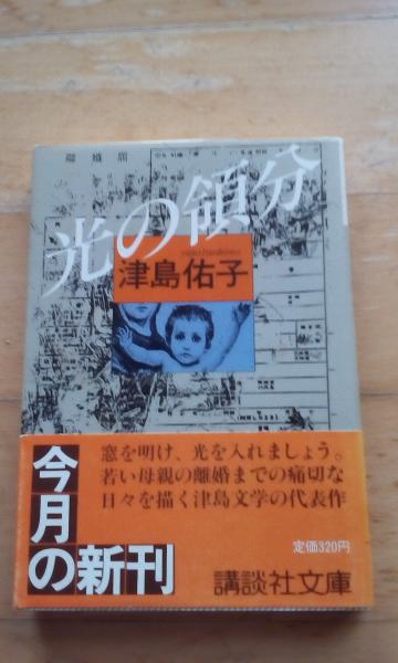 【単行本・小説・初版】光の領分（津島佑子/講談社） 光の領分(津島佑子) / 古本、中古本、古書籍の通販は「日本の