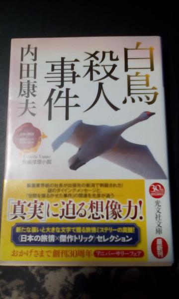 白鳥殺人事件 内田康夫 大内学而堂 古本 中古本 古書籍の通販は 日本の古本屋 日本の古本屋 白鳥殺人事件 内田康夫 大内学而堂 古本 中古本 古書籍の通販は 日本の古本屋 日本の古本屋
