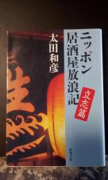 ニッポン居酒屋放浪記　立志篇