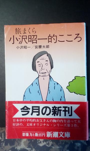 旅まくら小沢昭一的こころ 大内学而堂 古本 中古本 古書籍の通販は 日本の古本屋 日本の古本屋