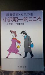 滋養豊富・元気の素小沢昭一的こころ