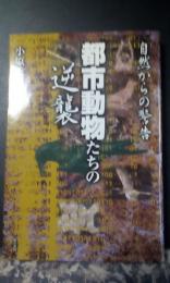 都市動物たちの逆襲