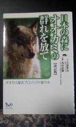 日本の森にオオカミの群れを放て　改訂版