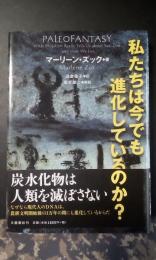 私たちは今でも進化しているのか？