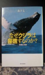 なぜクジラは座礁するのか？