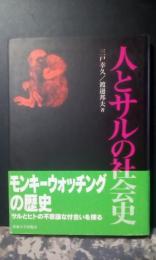 人とサルの社会史