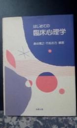 はじめての臨床心理学