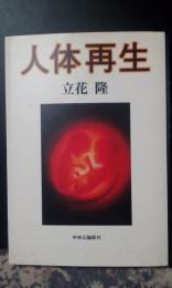 人体再生