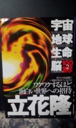 100億年の旅２　宇宙地球生命脳