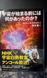 宇宙が始まる前には何があったのか？