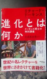 進化とは何か