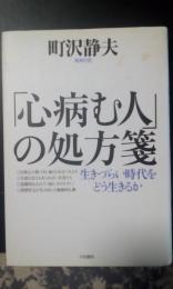 「心病む人」の処方箋