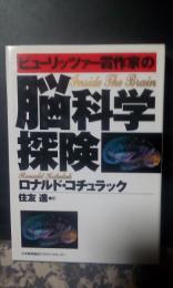 ピューリッツァー賞作家の脳科学探検