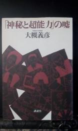 「神秘と超能力」の嘘