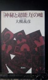 「神秘と超能力」の嘘