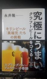 究極にうまいクラフトビールをつくる