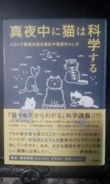 真夜中に猫は科学する