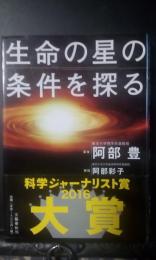 生命の星の条件を探る