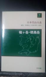 日本登山大系　7　槍ヶ岳・穂高岳