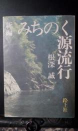 新編みちのく源流行