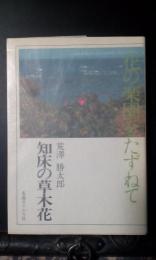 花の楽園をたずねて　知床の草木花